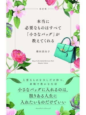 cover image of 改訂版　本当に必要なものはすべて「小さなバッグ」が教えてくれる